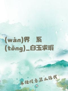 萬(wàn)界兌換系統(tǒng)
