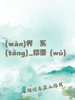 萬(wàn)界兌換系統(tǒng)