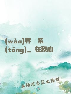 萬(wàn)界兌換系統(tǒng)