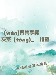 萬(wàn)界共享男友系統(tǒng)