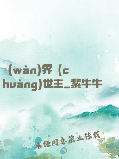 萬(wàn)界創(chuàng)世主
