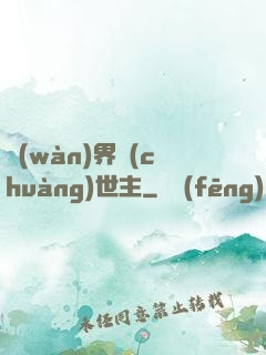 萬(wàn)界創(chuàng)世主