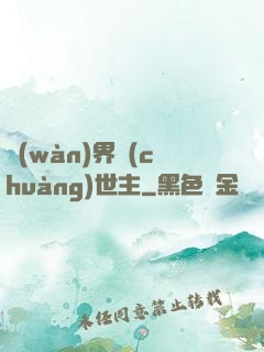 萬(wàn)界創(chuàng)世主