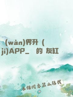 萬(wàn)界升級(jí)APP
