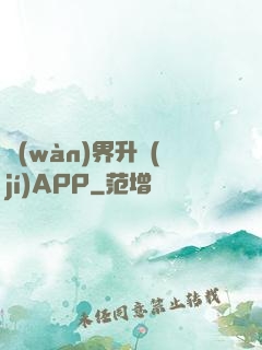 萬(wàn)界升級(jí)APP