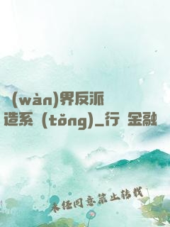 萬(wàn)界反派締造系統(tǒng)