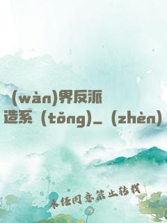 萬(wàn)界反派締造系統(tǒng)