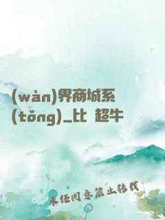 萬(wàn)界商城系統(tǒng)