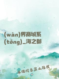 萬(wàn)界商城系統(tǒng)