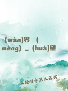 萬(wàn)界圓夢(mèng)師