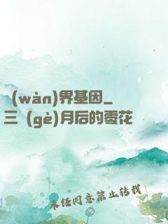 萬(wàn)界基因