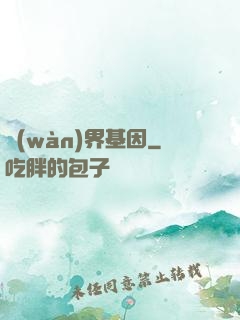 萬(wàn)界基因