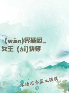 萬(wàn)界基因