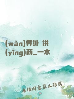 萬(wàn)界外掛供應(yīng)商
