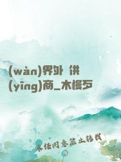 萬(wàn)界外掛供應(yīng)商