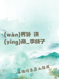萬(wàn)界外掛供應(yīng)商