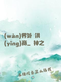 萬(wàn)界外掛供應(yīng)商