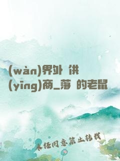 萬(wàn)界外掛供應(yīng)商