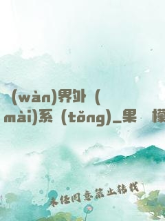 萬(wàn)界外賣(mài)系統(tǒng)