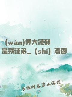 萬(wàn)界大佬都是我徒弟