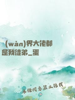 萬(wàn)界大佬都是我徒弟