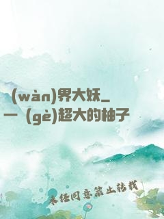 萬(wàn)界大妖