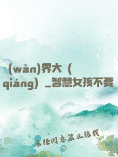 萬(wàn)界大強(qiáng)盜