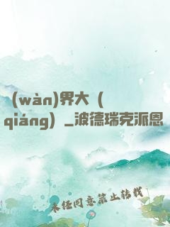萬(wàn)界大強(qiáng)盜