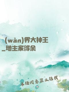 萬(wàn)界大神王