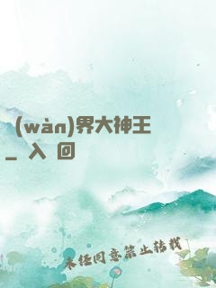 萬(wàn)界大神王