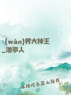 萬(wàn)界大神王