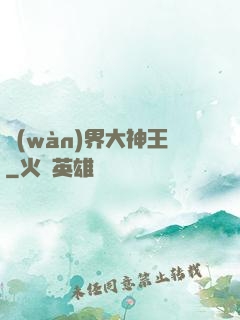 萬(wàn)界大神王