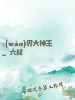 萬(wàn)界大神王