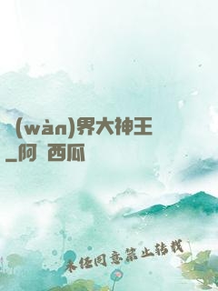 萬(wàn)界大神王