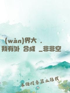 萬(wàn)界大陸，我有外掛合成欄