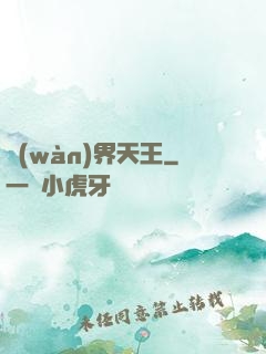 萬(wàn)界天王