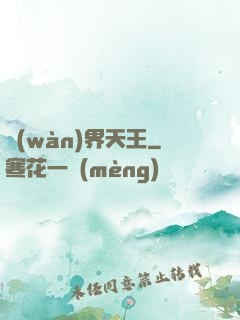 萬(wàn)界天王