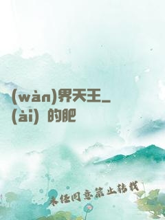 萬(wàn)界天王