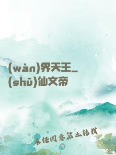 萬(wàn)界天王