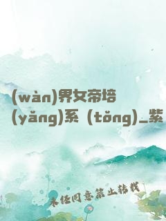 萬(wàn)界女帝培養(yǎng)系統(tǒng)