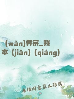 萬(wàn)界宗