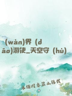 萬(wàn)界導(dǎo)游使