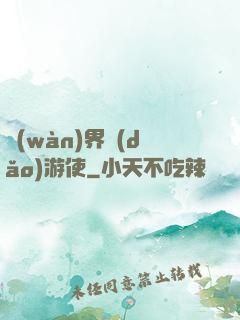 萬(wàn)界導(dǎo)游使