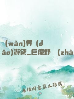 萬(wàn)界導(dǎo)游使