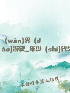萬(wàn)界導(dǎo)游使