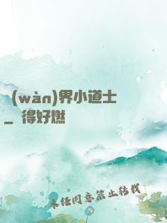 萬(wàn)界小道士