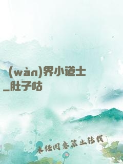萬(wàn)界小道士