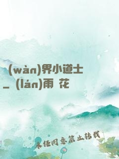 萬(wàn)界小道士