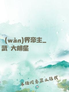 萬(wàn)界帝主