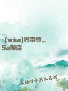 萬(wàn)界帝尊